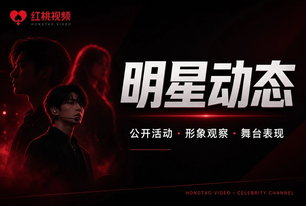 红桃视频主题墙栏